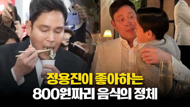 정용진의 최애 서민 음식 대공개···가격 실화야?