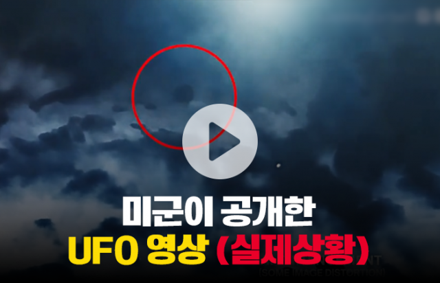 미군, UFO 찍힌 영상 대공개···"원반이 진짜로 날아다님"