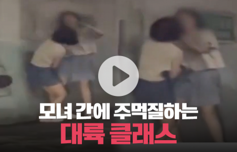 모녀 간에 주먹질하는 대륙 클래스