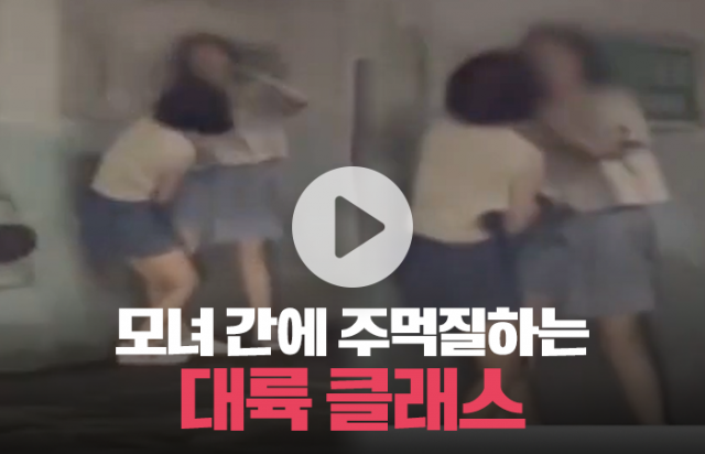 모녀 간에 주먹질하는 대륙 클래스