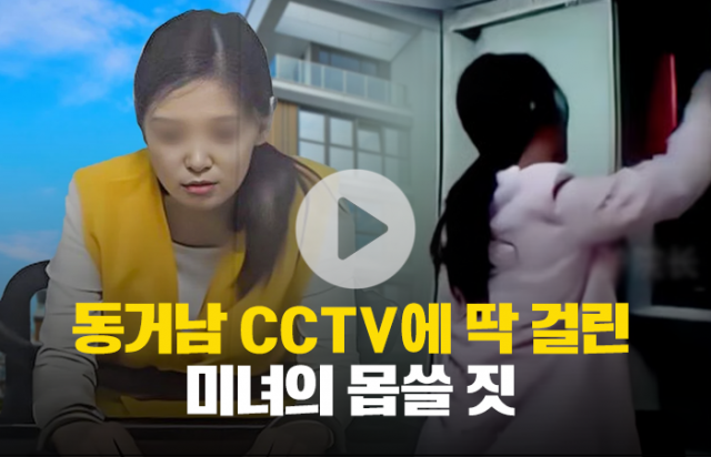 동거남 CCTV에 딱 걸린 미녀의 몹쓸 짓