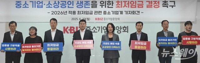 2026년 최저임금 인상 반대하는 중소기업계