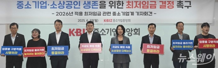 중소기업계가 23일 오후 서울 여의도 중소기업중앙회에서 열린 2026년 최저임금 중소기업계 기자회견에서 손팻말 들며 최저임금 동결을 촉구하는 구호를 외치고 있다. 사진=강민석 기자 kms@newsway.co.kr