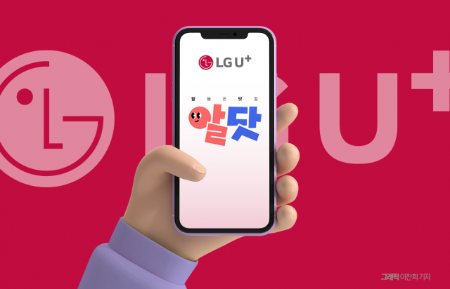 '알뜰폰 1위' LGU+, 연내 '모바일 알닷' 론칭