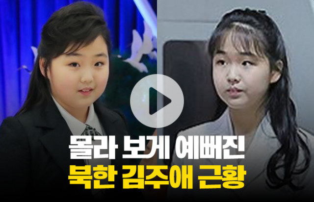 김정은의 딸 김주애, 달라진 외모에 전 세계가 화들짝