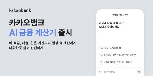 "내 대출이자 얼마야?"···카카오뱅크, 금융권 첫 'AI 금융계산기' 출시