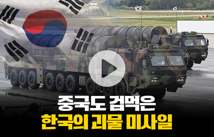 중국도 겁먹은 한국의 괴물 미사일 기사의 사진
