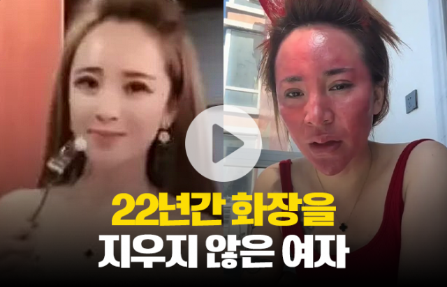 22년간 화장을 지우지 않은 여자