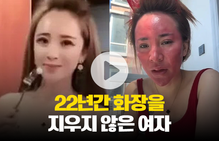 22년간 화장을 지우지 않은 여자 기사의 사진