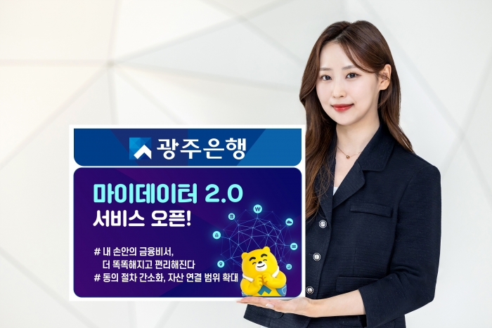 광주은행, 마이데이터 2.0 서비스 오픈 기사의 사진