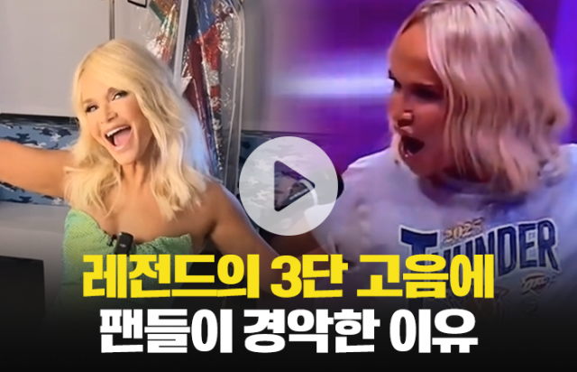 레전드의 3단 고음에 팬들이 경악한 이유