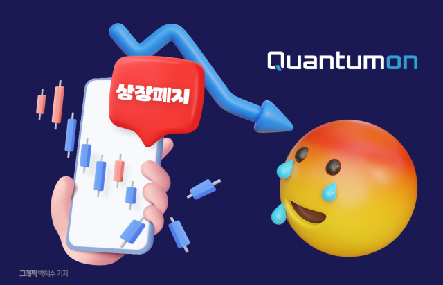 현금 단 1000만원, 사채 미상환···퀀텀온 코스닥 퇴출 기로