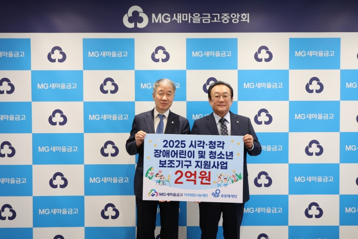 새마을금고 지역희망나눔재단이 시각·청각 장애 어린이·청소년을 위해 2억원 상당의 보조기구를 지원한다. (사진= 새마을금고)