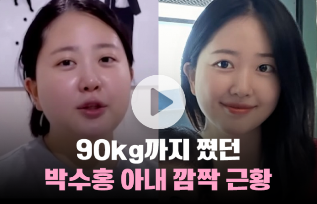 90kg까지 쪘던 박수홍 아내 깜짝 근황