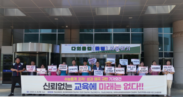 전교조전남지부 등 교육단체, 전남교육청 수능 통계 왜곡 규탄