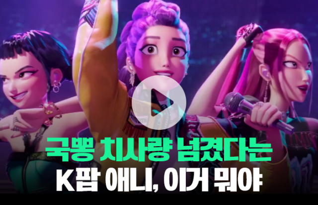 뉴욕타임즈도 극찬한 '케이팝 데몬 헌터스', 어느 정도길래