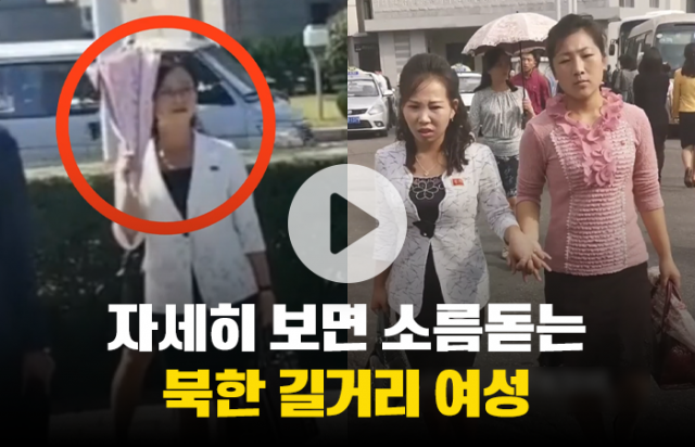 북한 영상 속 여성, 소름끼치는 이유는?