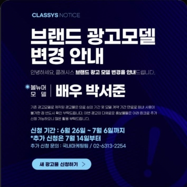클래시스, '볼뉴머' 모델 교체···김수현 가고 박서준