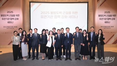'불법도박 근절' 위해 세미나 모인 민·관·군·경·학계
