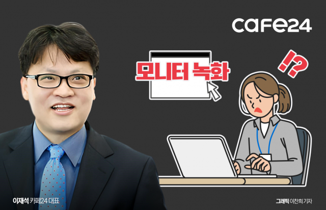 200만 고객사 정보유출 나몰라라?···카페24 '업무 녹화' 논란