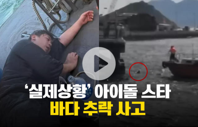 '실제상황' 아이돌 스타 바다 추락 사고