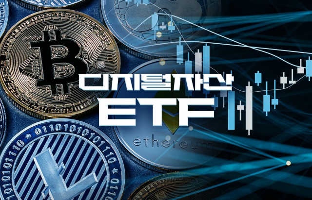 '디지털자산ETF' 제도화에 들썩이는 증권가