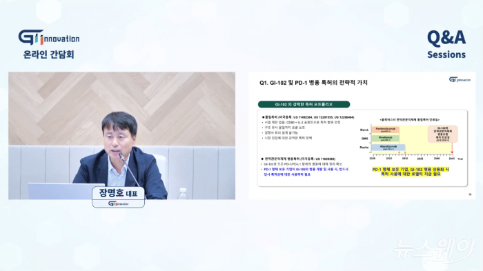 장명호 지아이이노베이션 대표가 30일 열린 간담회에서 GI-102 및 PD-1 병용 특허의 전략적 가치에 대해 설명하고 있다. 자료=지아이이노베이션 공식 유튜브 캡처