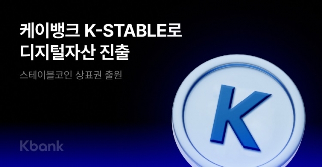 케이뱅크, 스테이블코인 상표권 12건 출원···디지털 자산전략 구체화