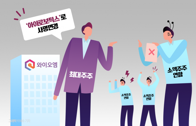 사명 바꾼 아이로보틱스...경영권 분쟁은 더 격화
