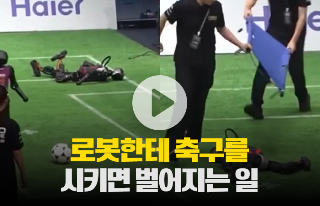 로봇한테 축구를 시키면 벌어지는 일
