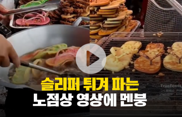 슬리퍼 튀겨 파는 노점상 영상에 '멘붕'