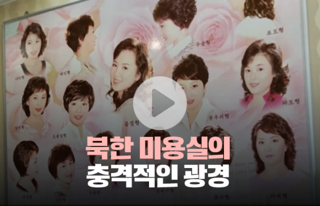 북한 미용실의 충격적인 광경