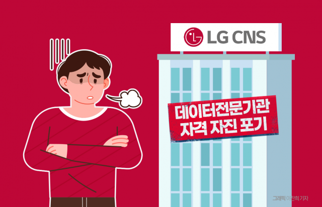 LG CNS '데이터전문기관' 자격 자진 포기, 왜?