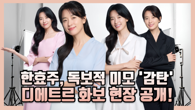 대방건설 모델 한효주, '디에트르' 화보·메이킹 필름 공개