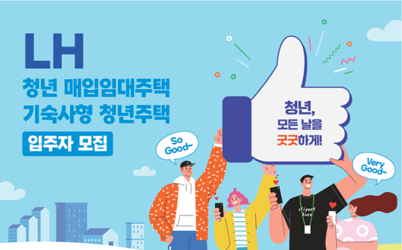 LH 청년·신혼 매입임대 4190가구 공급···7일부터 접수