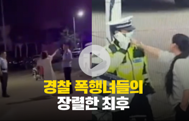 중국에서 경찰 폭행한 여자들에게 일어난 일