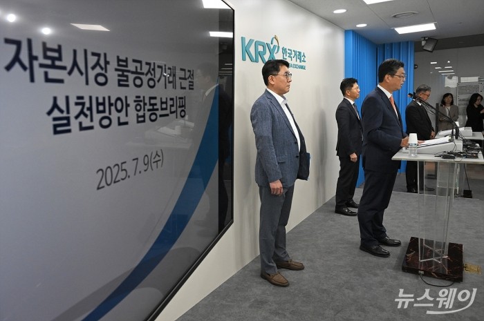 9일 오전 서울 여의도 한국거래소에서 금융위원회의 '불공정거래를 신속적발, 엄정제재해 주가조작의 유인을 근본적으로 차단하겠습니다'브리핑을 진행하고 있다. 사진=이수길 기자 Leo2004@newsway.co.kr