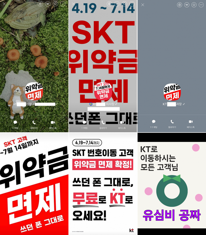 방통위 경고에도···KT, 영업직원 카톡 프사에 'SKT 위약금 면제' 강제 논란