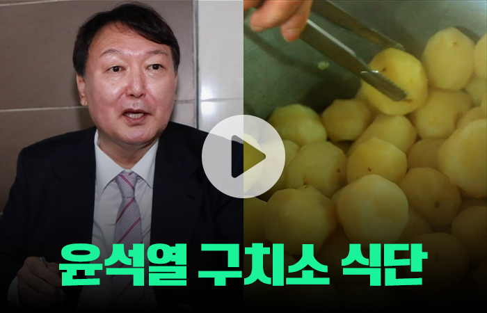 윤석열 구치소 식단 화제 "군대보다 잘 나와" 기사의 사진