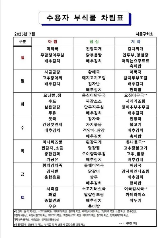 서울구치소 7월 식단. 사진=온라인 커뮤니티