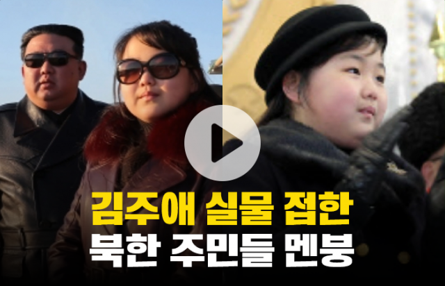 김주애 실물 접한 북한 주민들 멘붕