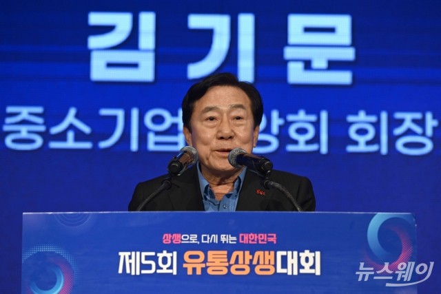 유통상생대회 개회사 전하는 김기문 중기중앙회장