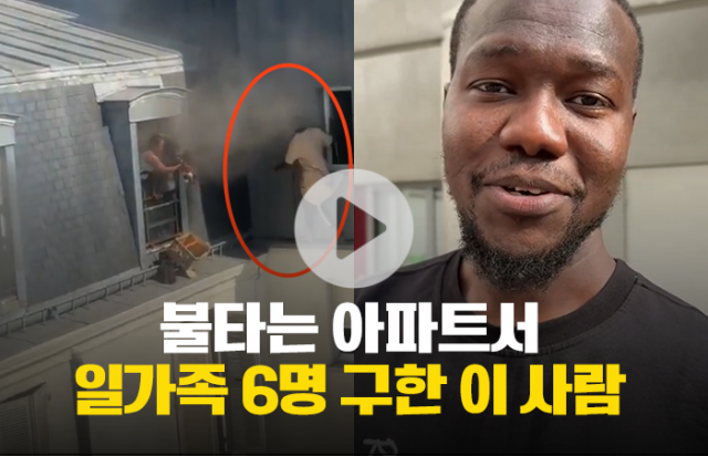 불타는 아파트서 일가족 6명 구한 이 사람