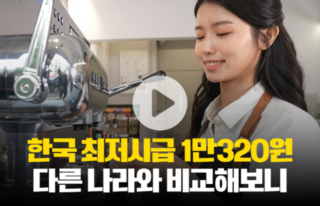 한국 최저시급 1만320원, 다른 나라와 비교해보니