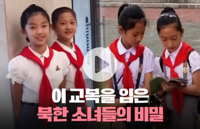 이 교복을 입은 북한 소녀들의 비밀