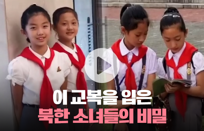 이 교복을 입은 북한 소녀들의 비밀 기사의 사진