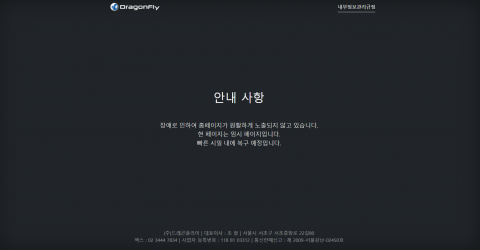 드래곤플라이 공식 홈페이지 7일째 '먹통'···투자자 불안 고조