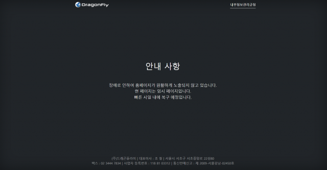 드래곤플라이 공식 홈페이지 7일째 '먹통'···투자자 불안 고조
