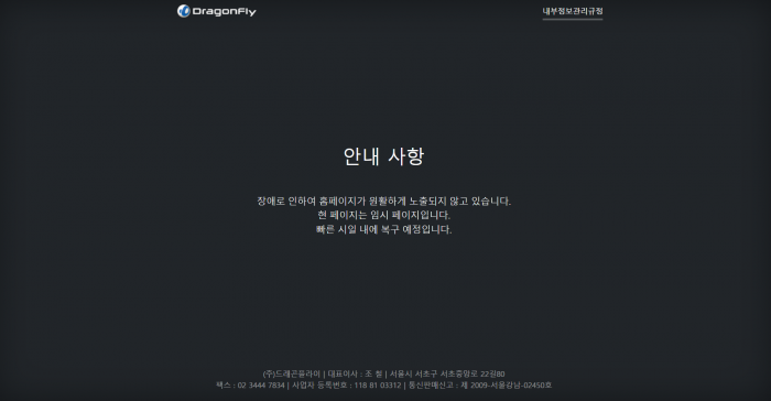 드래곤플라이 공식 홈페이지 7일째 '먹통'···투자자 불안 고조