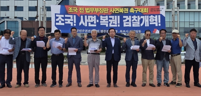 국민주권전국회의 광주전남본부 박홍률 공동대표와 목포회원들이 15일 조국 전 법무부장관의 사면 복권 촉구대회를 열고 있다.